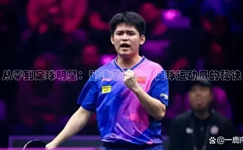 万向娱乐官网登录入口中海达从零到足球明星：迅速掌握成为足球运动员的秘诀