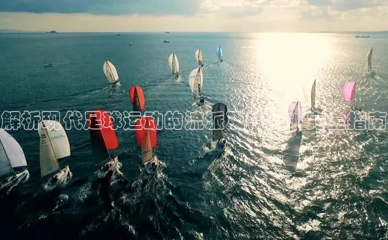 万向娱乐登录入口注册百度 H5解析现代足球运动的流派及特点：完全指南