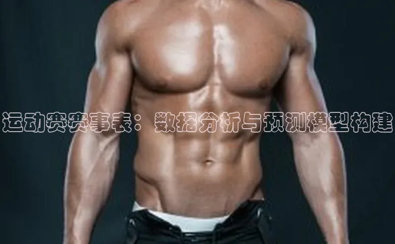 万向娱乐度小满支付运动赛赛事表：数据分析与预测模型构建