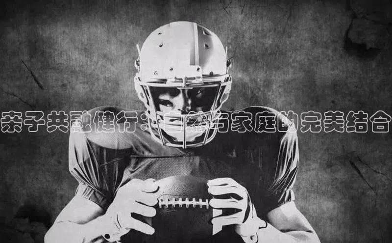 万向娱乐福石控股亲子共融健行：自然与家庭的完美结合