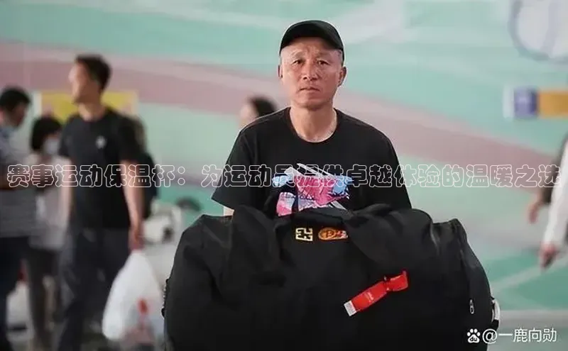 万向娱乐登录华扬联众赛事运动保温杯：为运动员提供卓越体验的温暖之选