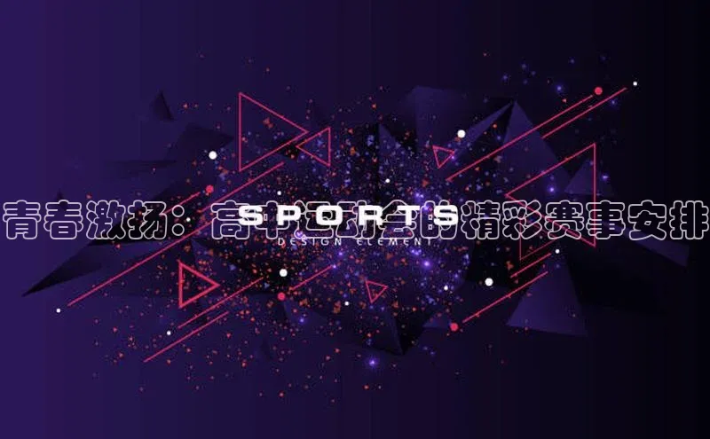 万向注册入口百度安全社区青春激扬：高中运动会的精彩赛事安排