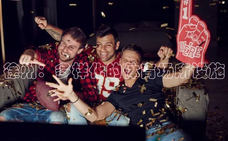 徐州：多样化的体育场所设施
