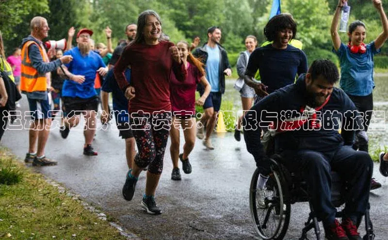 运动员征战独立赛事：极限与激情的旅程