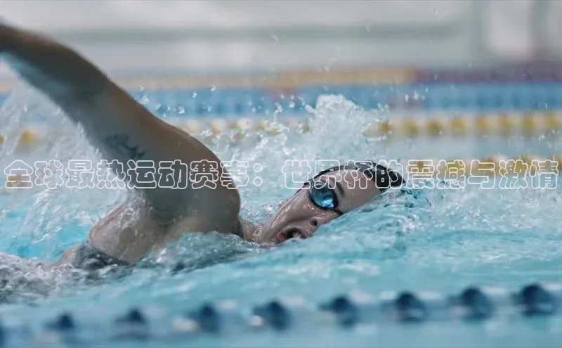 全球最热运动赛事：世界杯的震撼与激情