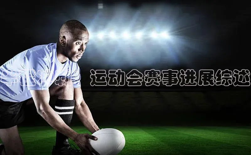 半程冲刺：运动会赛事进展综述
