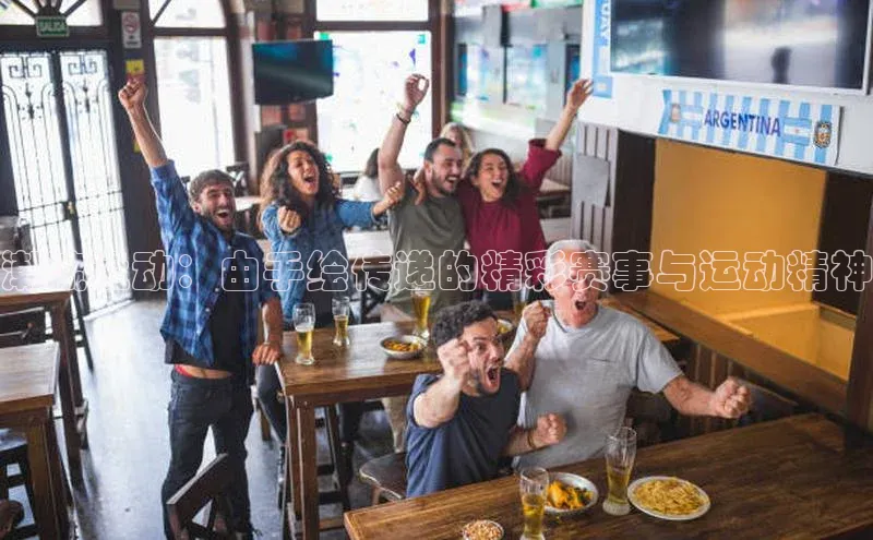 潮流运动：由手绘传递的精彩赛事与运动精神