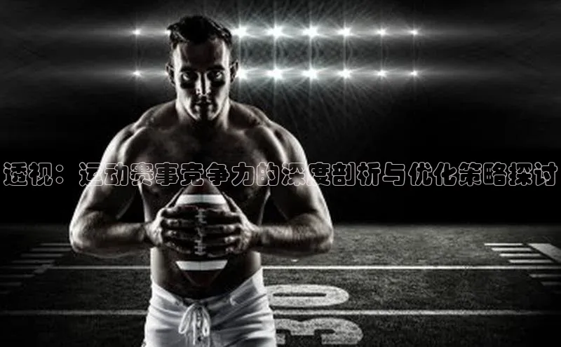 透视：运动赛事竞争力的深度剖析与优化策略探讨