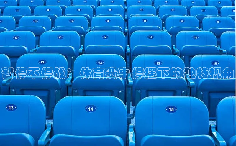 暂停不停战：体育赛事停摆下的独特视角