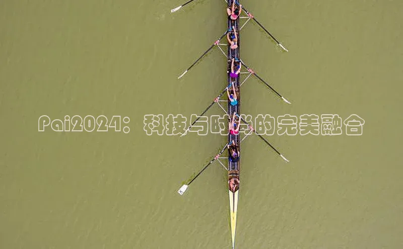 Pai2024：科技与时尚的完美融合