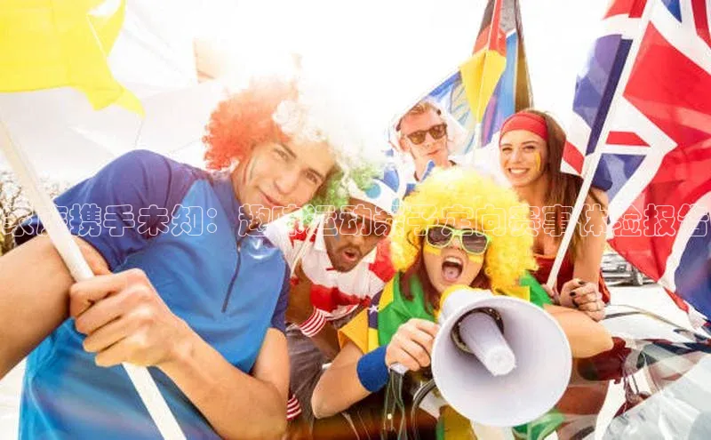 家庭携手未知：趣味运动亲子定向赛事体验报告