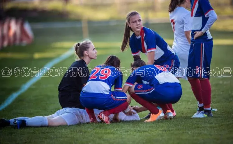全球体育盛事排行榜：国际运动与文化交流的动态力量