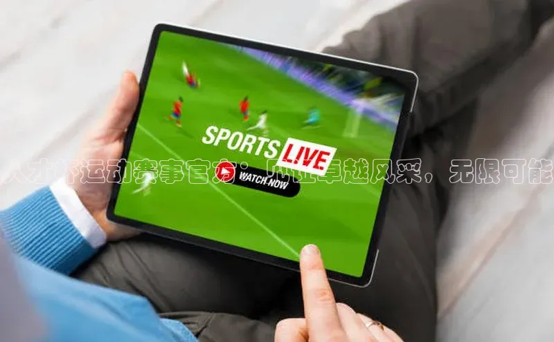 人才杯运动赛事官方：见证卓越风采，无限可能