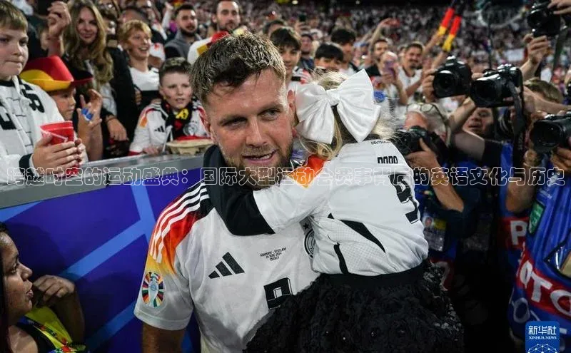 跨越时空的运动盛典：国际大型运动会赛事背后的英语文化与历史