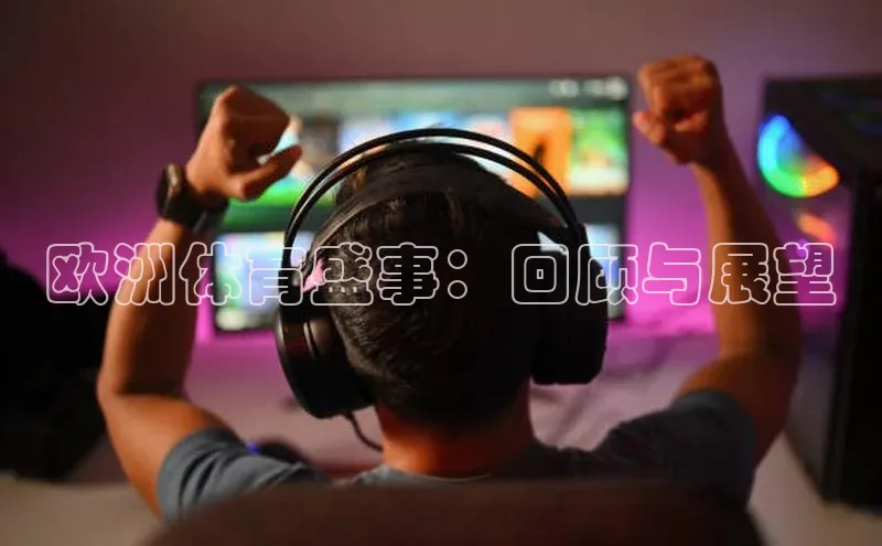 欧洲体育盛事：回顾与展望