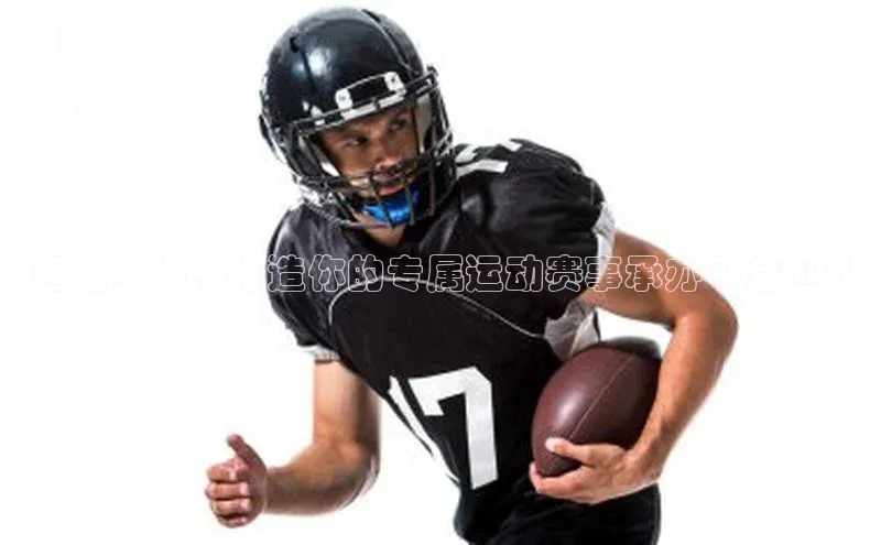 超越赛场：打造你的专属运动赛事承办平台APP