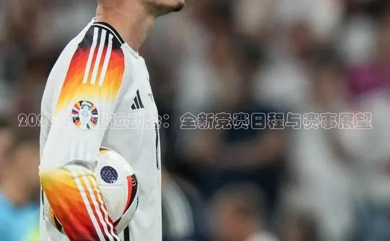 2026年增强运动会：全新竞赛日程与赛事展望