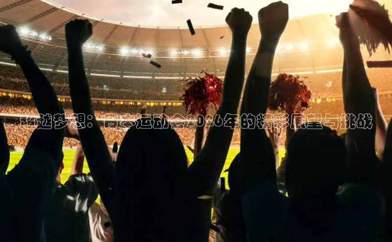 超越梦想：日本运动会2026年的精彩展望与挑战
