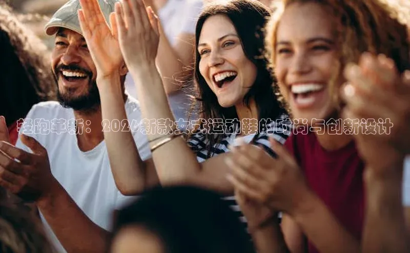 轻跑革新：2026新款女式运动鞋的时尚与创新设计