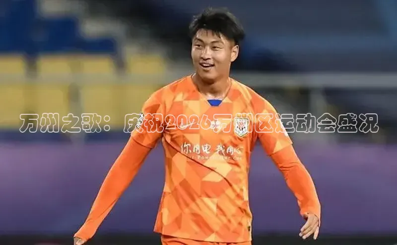 万州之歌：庆祝2026万州区运动会盛况