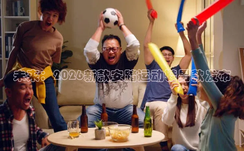 未来：2026新款安踏运动鞋男款发布